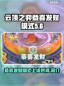云顶之弈🔥恭喜发财模式上线时间揭秘🎉