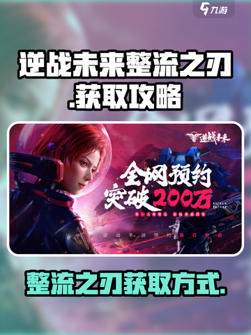逆战未来整流之刃🔥超值获取方式大揭秘！截图1