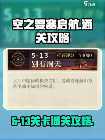 空之要塞启航5-13通关攻略介绍截图1
