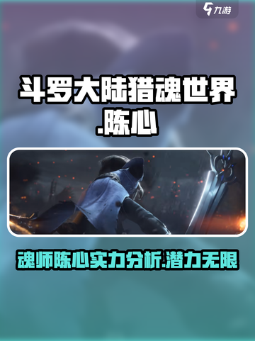 斗罗大陆猎魂世界🔥陈心超强攻略分享！截图1