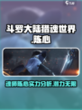 斗罗大陆猎魂世界🔥陈心超强攻略分享！