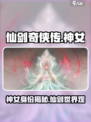 仙剑世界🔥神女真身揭秘！✨你绝对想不到
