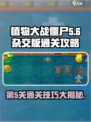 植物大战僵尸杂交版第5关💡通关秘籍在这里！