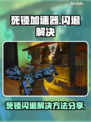 死锁加速器✨《死锁》闪退解决方法大公开！