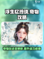浮生忆玲珑🔥奇物玩法大揭秘，必看攻略！