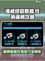 漫威终极逆转联盟任务怎么刷介绍