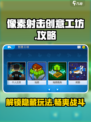 像素射击创意工坊怎么玩介绍
