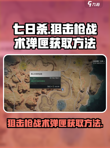 七日世界狙击枪战术弹匣如何获取介绍截图1