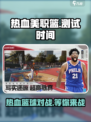 热血美职篮什么时候测试介绍