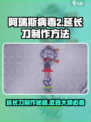 阿瑞斯病毒2延长刀怎么造介绍