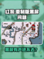 红警黑屏有声？重制版进不去急救方案💥🎮