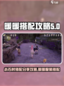 无限暖暖小石村搭配攻略介绍