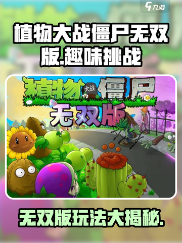 植物大战僵尸无双版好玩吗介绍截图1