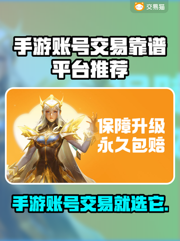 🔥手游账号交易防坑！这平台最靠谱？💥🎮截图1