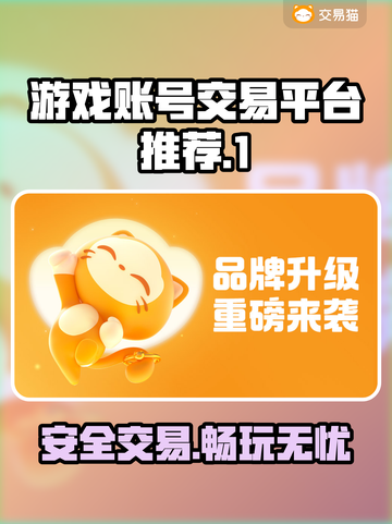 游戏账号交易哪里靠谱？🔥正规平台排行分享！🎮截图1