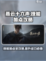燕云十六声🔥必看！技能加点全攻略✨