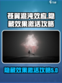 苍翼混沌效应隐藏效果怎么激活介绍