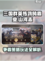三国群英传鸿鹄霸业山河志怎么玩介绍