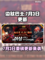 《边狱巴士》7月3日大更新！🔥新内容曝光💥