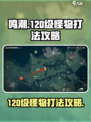 鸣潮120级怪物怎么打介绍