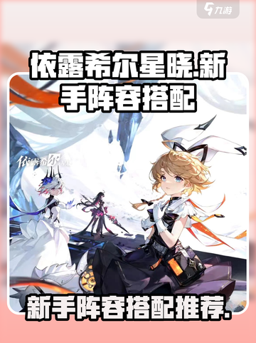 依露希尔星晓新手阵容怎么搭配介绍截图1
