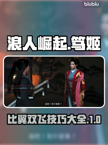 浪人崛起笃姬比翼双飞🔥技巧全攻略！截图1