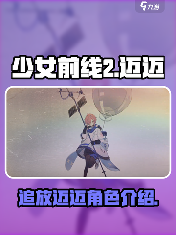 少女前线2追放迈迈怎么样介绍截图1