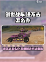 创世战车手游为什么进不去介绍