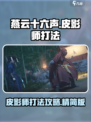 燕云十六声皮影师怎么打介绍