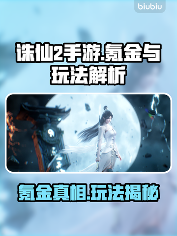 《诛仙2手游氪金严重？这游戏还能玩吗？💸🔥》截图1