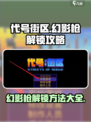 代号街区✨幻影枪解锁秘籍💥游戏党必看！