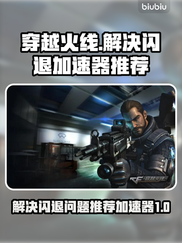 穿越火线🔥闪退解决+加速器推荐✅截图1