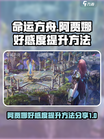 命运方舟阿贾娜好感度怎么提升介绍截图1