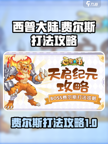 西普大陆手游费尔斯怎么打介绍截图1