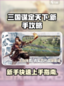 三国谋定天下新手攻略大全介绍