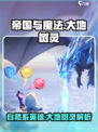 帝国与魔法大地树灵是自然系英雄吗介绍