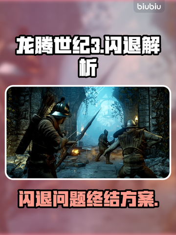 🎮龙腾世纪3闪退？一招解决！截图1