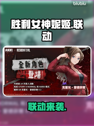 妮姬×恶灵古堡联动引爆！🔥截图1