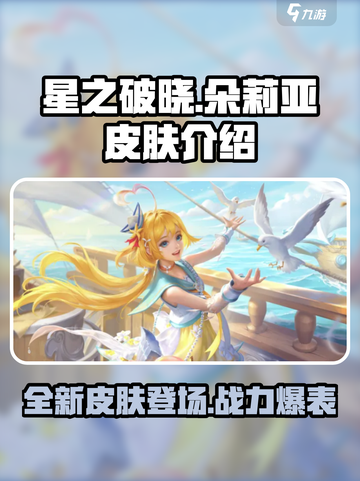 星之破晓🔥朵莉亚新皮肤曝光，美到尖叫！💥截图1