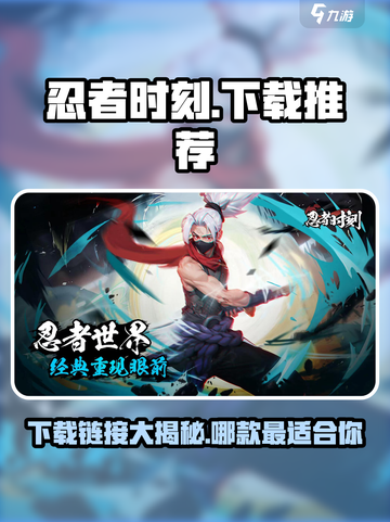忍者时刻💥下载地址推荐，超赞链接等你来拿！🎮截图1