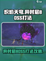 炽焰天穹异时层BOSS怎么打介绍