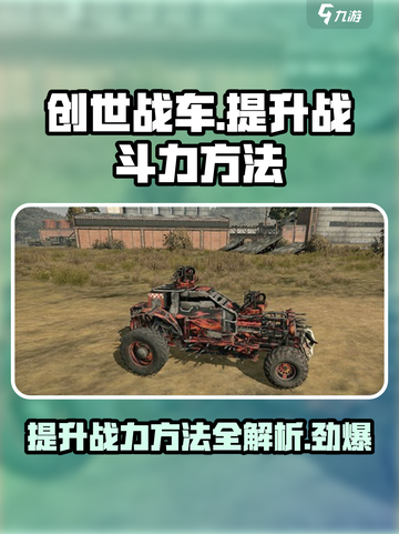 创世战车🔥战斗力提升秘籍，快速变强必备！截图1