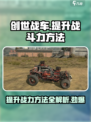 创世战车🔥战斗力提升秘籍，快速变强必备！