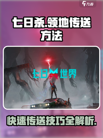 七日世界领地传送🔥超简单方法💡截图1