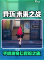 异环是手游吗介绍