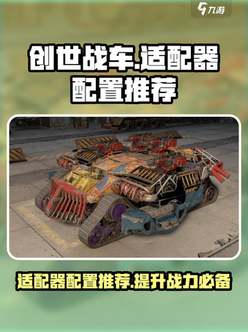 创世战车适配器是什么介绍截图1