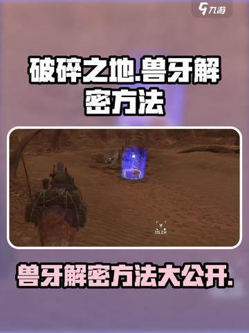破碎之地兽牙解密怎么玩介绍截图1