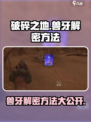 破碎之地兽牙解密怎么玩介绍