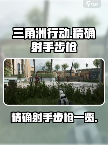 三角洲行动手游精确射手步枪有哪些介绍截图1