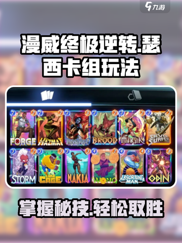 漫威终极逆转：瑟西卡组🔥玩法攻略来啦！截图1